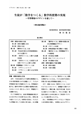生徒が 「数学をつく る」 数学科授業の実現