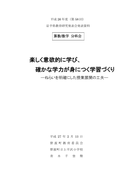 楽しく意欲的に学び、 確かな学力が身につく学習づくり