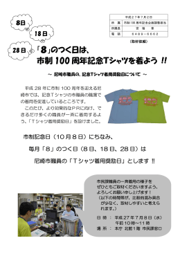 「8」のつく日は、 市制 100 周年記念Tシャツを着よう !!