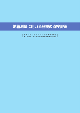 地籍測量に用いる器械の点検要領（平成23年12月27日付け国土籍第