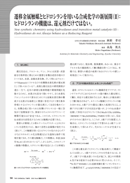 遷移金属触媒とヒドロシランを用いる合成化学の新展開（Ⅱ）： ヒドロシラン