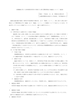 原動機を用いる身体障害者用の車椅子に係る警察署長の確認