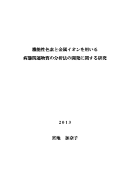 機能性色素と金属イオンを用いる 病態関連物質の分析