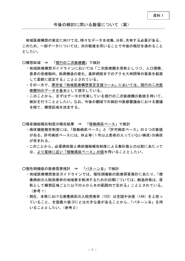 資料1：今後の検討に用いる数値について（案）（PDF：279KB）