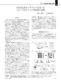 交差反応型センサアレイを用いる クルードなタンパク質溶液の評価