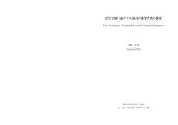 化学で用いるガラス器具の洗浄方法の教育