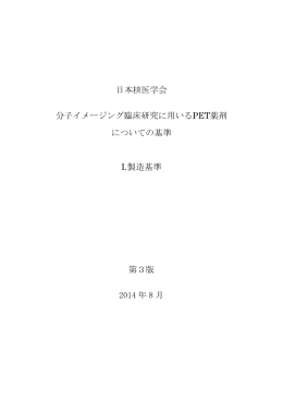 日本核医学会 分子イメージング臨床研究に用いるPET薬剤 についての