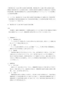＜哺乳類を用いる 28 日間の反復投与毒性試験、哺乳類を用いる