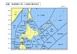 地震・津波情報で用いる海域の震央地名