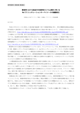 緊急時における食品中の放射性セシウム測定に用いる NaI(Tl