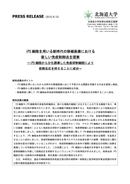 iPS 細胞を用いる新時代の移植医療