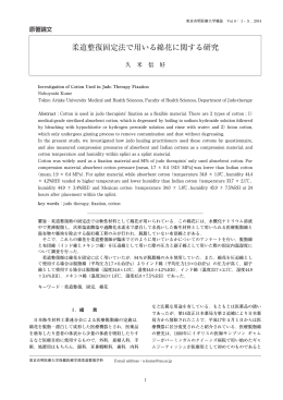 柔道整復固定法で用いる綿花に関する研究