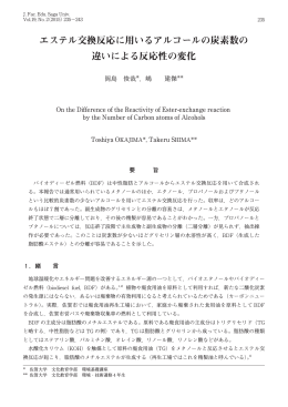 エステル交換反応に用いるアルコールの炭素数の 違いによる反応性の変化