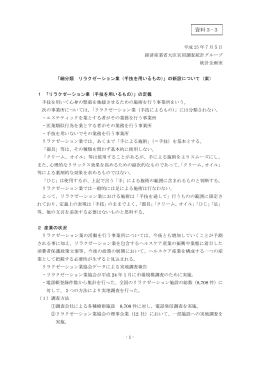 細分類 リラクゼーション業（手技を用いるもの）