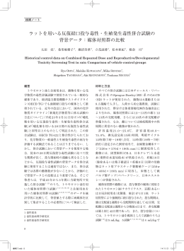 ラットを用いる反復経口投与毒性・生殖発生毒性併合試験の 背景データ