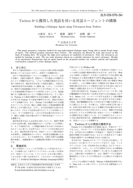 Twitterから獲得した発話を用いる対話エージェントの構築