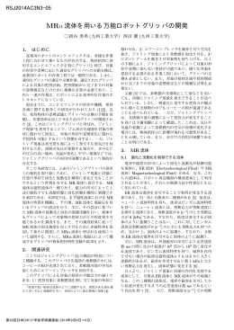 MR&alpha;流体を用いる万能ロボットグリッパの開発