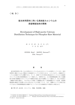 報 告   蛍光体用原料に用いる高純度カルシウムの 蒸留精製技術の開発