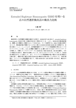Extended Haplotype Homozygosity（EHH）を用いる
