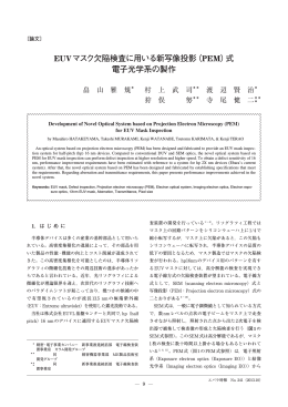 EUVマスク欠陥検査に用いる新写像投影（PEM）式 電子光学系の製作