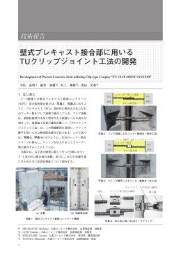 壁式プレキャスト接合部に用いる TUクリップジョイント工法の開発