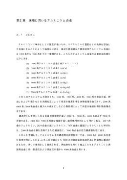 第2章 床版に用いるアルミニウム合金