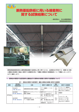 断熱亜鉛鉄板に用いる接着剤に関する 試験結果