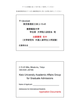 【出願書類用宛名ラベル】出願書類送付に用いる封筒に貼付してください