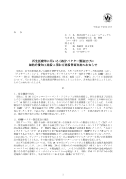 再生医療等に用いる GMP ベクター製造並びに 細胞