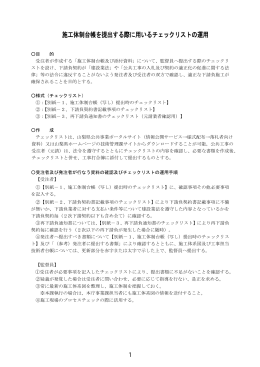 施工体制台帳を提出する際に用いるチェックリストの運用
