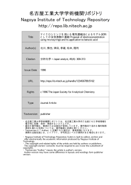 マイクロシリンジを用いる電気濃縮法によるモデル試料としての安息香酸