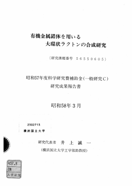 有機金属錯体を用いる ~ ~ 大環状ラクトンの合成研究