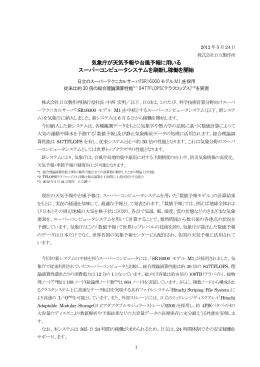 気象庁が天気予報や台風予報に用いる スーパーコンピュータシステムを