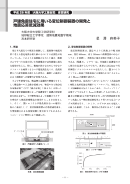 戸建免震住宅に用いる変位制御装置の開発と 地震