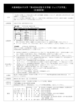 大阪樟蔭女子大学 「第8回田辺聖子文学館 ジュニア文学賞」 《応募要項》