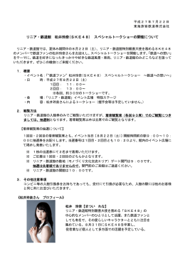 リニア・鉄道館 松井玲奈(SKE48) スペシャルトークショーの
