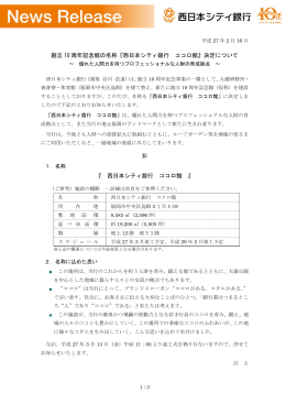 創立 10 周年記念館の名称『西日本シティ銀行 ココロ館』決定について