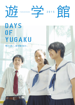 明るく長い、遊学館の日々。