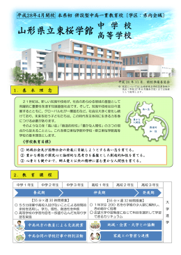 山形県立東桜学館中学校・高等学校 Webサイト