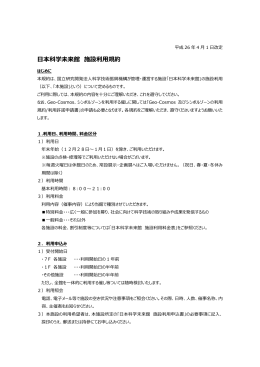 日本科学未来館 施設利用規約