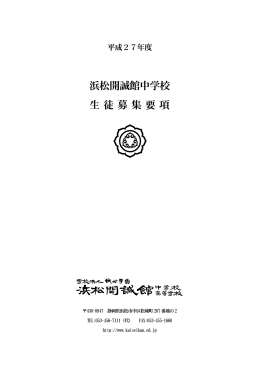 平成27年度 浜松開誠館中学校 生徒募集要項