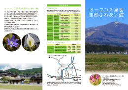 オーエンス泉岳 自然ふれあい館