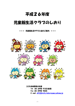 平成26年度児童館生活クラブのしおり（PDF：579KB）