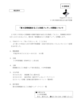 第6回情報館まるごと体験フェア（PDF形式 144KB）