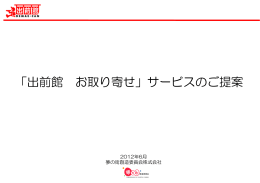 「出前館 お取り寄せ」サービスのご提案