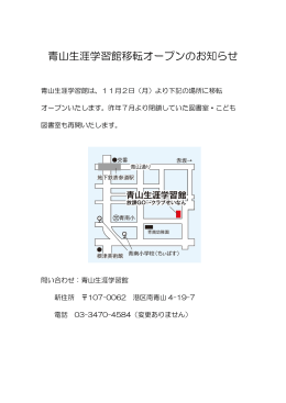 青山生涯学習館移転オープンのお知らせ【11月2日（月）より】
