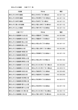 東村山市立児童館・児童クラブ一覧（PDF：106KB）