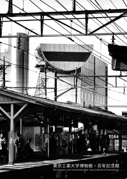 東京工業大学博物館・百年記念館
