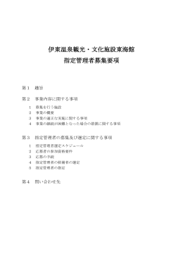 伊東温泉観光・文化施設東海館 指定管理者募集要項