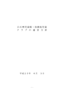 白石市児童館・放課後児童クラブの運営方針